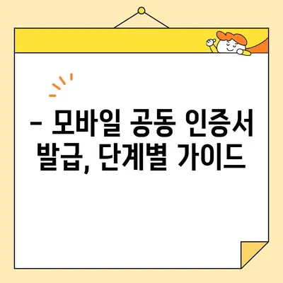 모바일로 공동 인증서 발급받는 방법 | 간편 인증, 모바일 발급, 공동 인증서