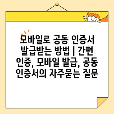 모바일로 공동 인증서 발급받는 방법 | 간편 인증, 모바일 발급, 공동 인증서