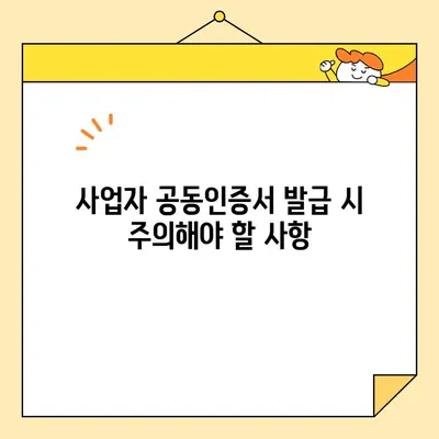사업자 공동인증서 범용인증서 발급 완벽 가이드 | 단계별 설명, 필요 서류, 주의 사항