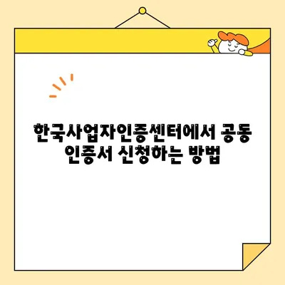 한국사업자인증센터에서 홈택스 사업자 공동 인증서 발급받는 방법| 단계별 가이드 | 홈택스, 사업자등록, 공동인증서