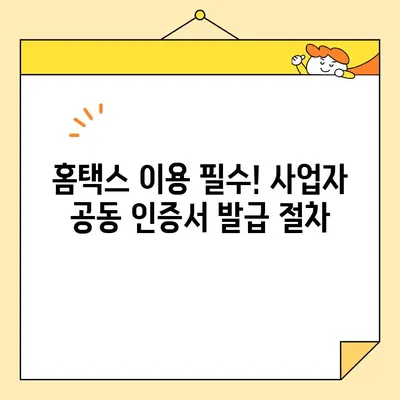 한국사업자인증센터에서 홈택스 사업자 공동 인증서 발급받는 방법| 단계별 가이드 | 홈택스, 사업자등록, 공동인증서