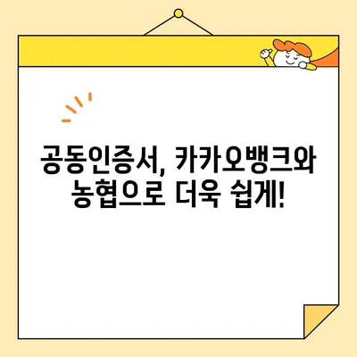 카카오뱅크 & 농협 공동 인증서 발급 방법| 간편하고 빠르게 발급받기 | 공동인증서, 금융거래, 온라인 인증