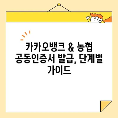 카카오뱅크 & 농협 공동 인증서 발급 방법| 간편하고 빠르게 발급받기 | 공동인증서, 금융거래, 온라인 인증