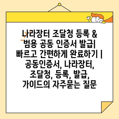 나라장터 조달청 등록 & 범용 공동 인증서 발급| 빠르고 간편하게 완료하기 | 공동인증서, 나라장터, 조달청, 등록, 발급, 가이드