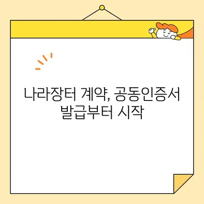 다수공급자계약 조달청 나라장터 필수 사업자 공동인증서 발급 가이드 | 공동인증서, 나라장터, 조달청, 사업자