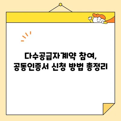 다수공급자계약 조달청 나라장터 필수 사업자 공동인증서 발급 가이드 | 공동인증서, 나라장터, 조달청, 사업자