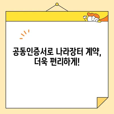 다수공급자계약 조달청 나라장터 필수 사업자 공동인증서 발급 가이드 | 공동인증서, 나라장터, 조달청, 사업자