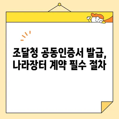 다수공급자계약을 위한 나라장터 필수 사업자 공동인증서 발급 가이드 | 조달청, 공동인증서, 나라장터