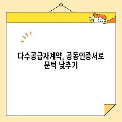 다수공급자계약을 위한 나라장터 필수 사업자 공동인증서 발급 가이드 | 조달청, 공동인증서, 나라장터