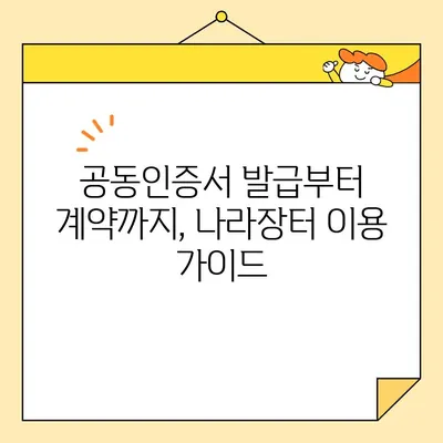 다수공급자계약을 위한 나라장터 필수 사업자 공동인증서 발급 가이드 | 조달청, 공동인증서, 나라장터