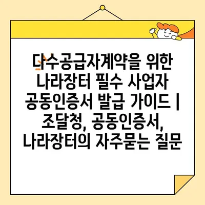 다수공급자계약을 위한 나라장터 필수 사업자 공동인증서 발급 가이드 | 조달청, 공동인증서, 나라장터