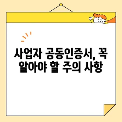 사업자 범용 공동인증서 발급 완벽 가이드| 필요 서류, 절차, 주의 사항 | 공동인증서, 사업자, 발급, 서류, 절차