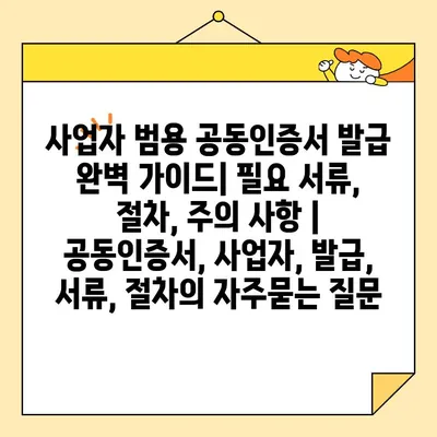 사업자 범용 공동인증서 발급 완벽 가이드| 필요 서류, 절차, 주의 사항 | 공동인증서, 사업자, 발급, 서류, 절차