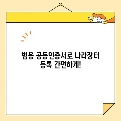 나라장터 조달청 등록, 범용 공동인증서로 빠르게 완료하기 | 공동인증서 발급, 조달업체 등록, 입찰 참여