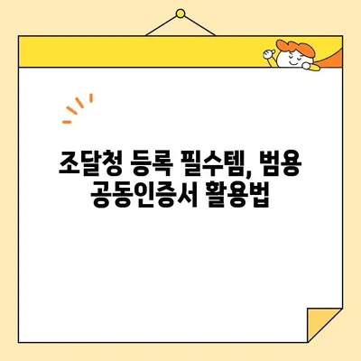 나라장터 조달청 등록, 범용 공동인증서로 빠르게 완료하기 | 공동인증서 발급, 조달업체 등록, 입찰 참여