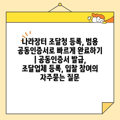 나라장터 조달청 등록, 범용 공동인증서로 빠르게 완료하기 | 공동인증서 발급, 조달업체 등록, 입찰 참여