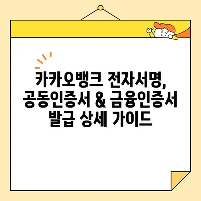 카카오뱅크 전자서명으로 공동인증서 & 금융인증서 발급 완벽 가이드 | 카카오뱅크, 전자서명, 공동인증서, 금융인증서, 발급