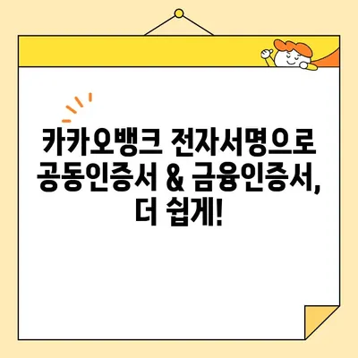 카카오뱅크 전자서명으로 공동인증서 & 금융인증서 발급 완벽 가이드 | 카카오뱅크, 전자서명, 공동인증서, 금융인증서, 발급