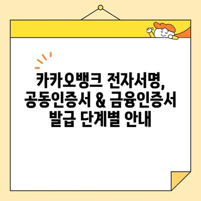 카카오뱅크 전자서명으로 공동인증서 & 금융인증서 발급 완벽 가이드 | 카카오뱅크, 전자서명, 공동인증서, 금융인증서, 발급