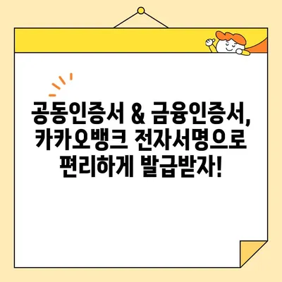 카카오뱅크 전자서명으로 공동인증서 & 금융인증서 발급 완벽 가이드 | 카카오뱅크, 전자서명, 공동인증서, 금융인증서, 발급