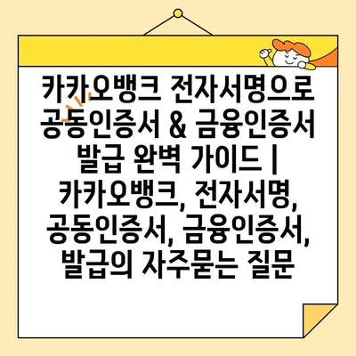 카카오뱅크 전자서명으로 공동인증서 & 금융인증서 발급 완벽 가이드 | 카카오뱅크, 전자서명, 공동인증서, 금융인증서, 발급