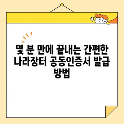 나라장터 입찰용 사업자 범용 공동 인증서, 지금 바로 발급받는 방법 | 조달청, 공동인증서, 즉시 발급