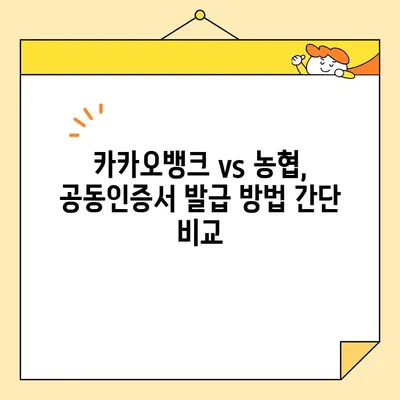 카카오뱅크 vs 농협 공동인증서 발급 방법 비교| 어떤게 더 편할까요? | 공동인증서, 발급, 비교, 카카오뱅크, 농협