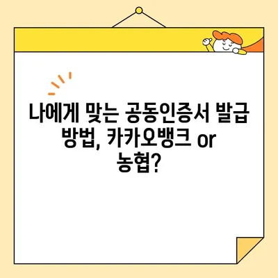 카카오뱅크 vs 농협 공동인증서 발급 방법 비교| 어떤게 더 편할까요? | 공동인증서, 발급, 비교, 카카오뱅크, 농협