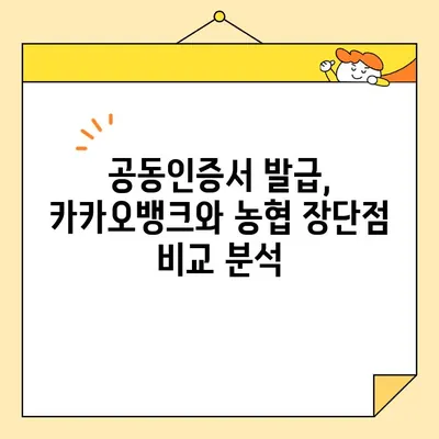 카카오뱅크 vs 농협 공동인증서 발급 방법 비교| 어떤게 더 편할까요? | 공동인증서, 발급, 비교, 카카오뱅크, 농협