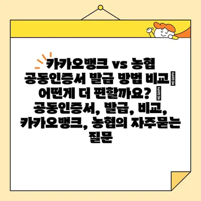 카카오뱅크 vs 농협 공동인증서 발급 방법 비교| 어떤게 더 편할까요? | 공동인증서, 발급, 비교, 카카오뱅크, 농협