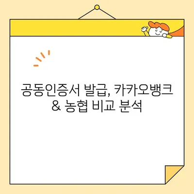 카카오뱅크 & 농협 공동인증서 발급 완벽 가이드 | 공동인증서 발급 방법, 카카오뱅크, 농협, 공인인증서