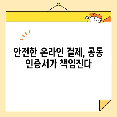 전자 거래 보안 강화의 핵심, 공동 인증서의 역할 | 전자상거래, 보안, 인증, 신뢰