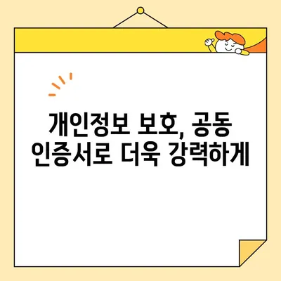 전자 거래 보안 강화의 핵심, 공동 인증서의 역할 | 전자상거래, 보안, 인증, 신뢰