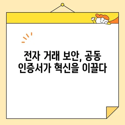 전자 거래 보안 강화의 핵심, 공동 인증서의 역할 | 전자상거래, 보안, 인증, 신뢰