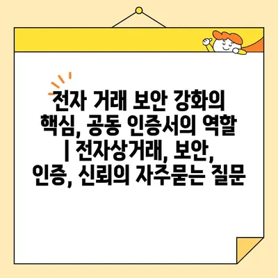 전자 거래 보안 강화의 핵심, 공동 인증서의 역할 | 전자상거래, 보안, 인증, 신뢰