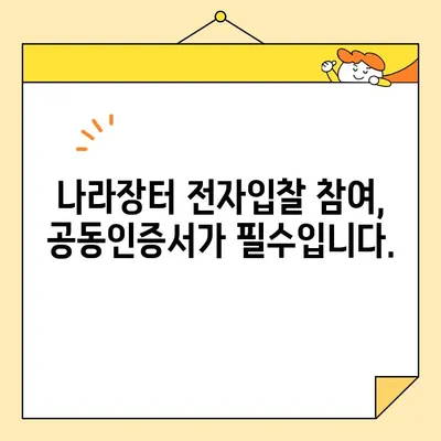 나라장터 전자입찰 필수! 범용 공동인증서 간편 발급 가이드 | 공동인증서, 나라장터, 전자입찰, 발급 방법