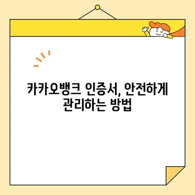 카카오뱅크에서 공동인증서 & 금융인증서 발급 완벽 가이드 | 간편 발급, 사용 방법, 주의 사항