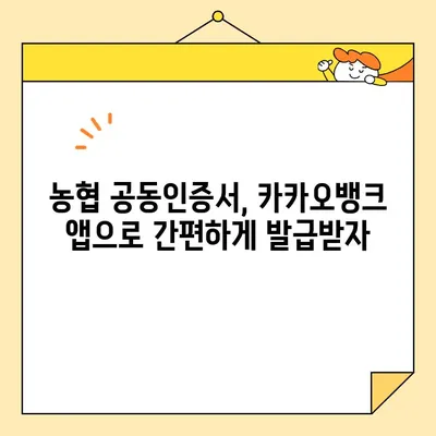 카카오뱅크 & 농협 공동인증서 발급 완벽 가이드| 단계별 절차 & 주의사항 | 공동인증서, 발급, 카카오뱅크, 농협