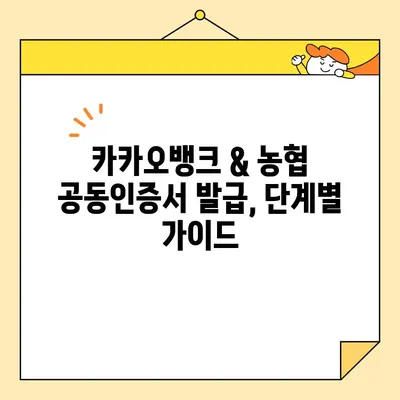 카카오뱅크 & 농협 공동인증서 발급 완벽 가이드| 단계별 절차 & 주의사항 | 공동인증서, 발급, 카카오뱅크, 농협
