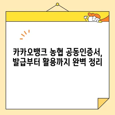 카카오뱅크 & 농협 공동인증서 발급 완벽 가이드| 단계별 절차 & 주의사항 | 공동인증서, 발급, 카카오뱅크, 농협