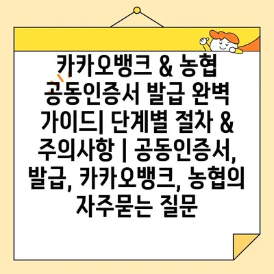 카카오뱅크 & 농협 공동인증서 발급 완벽 가이드| 단계별 절차 & 주의사항 | 공동인증서, 발급, 카카오뱅크, 농협