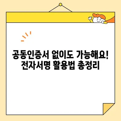 전자계약 완벽 가이드| 전자서명 공동인증서 발급 방법 | 전자계약, 전자서명, 공동인증서, 발급, 가이드