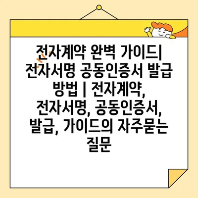 전자계약 완벽 가이드| 전자서명 공동인증서 발급 방법 | 전자계약, 전자서명, 공동인증서, 발급, 가이드