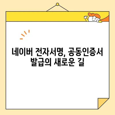 네이버 전자서명으로 공동인증서 발급 완벽 가이드 | 간편 발급, 단계별 설명, 5분 안에 끝내기