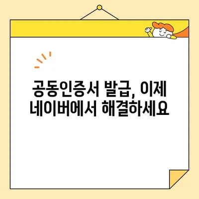 네이버 전자서명으로 공동인증서 발급 완벽 가이드 | 간편 발급, 단계별 설명, 5분 안에 끝내기