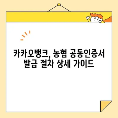 카카오뱅크 & 농협 공동인증서 발급 방법 비교| 쉽고 빠르게 선택하기 | 공동인증서, 금융, 비교 가이드