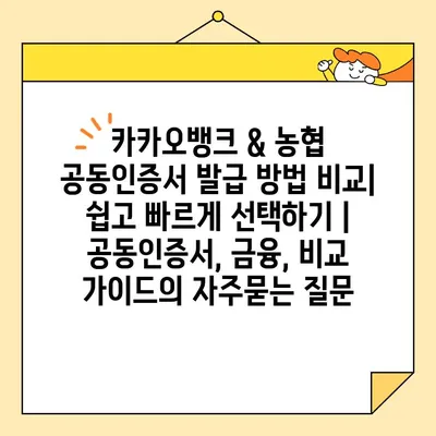 카카오뱅크 & 농협 공동인증서 발급 방법 비교| 쉽고 빠르게 선택하기 | 공동인증서, 금융, 비교 가이드