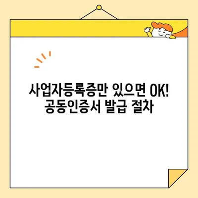 신한은행 개인사업자 공동인증서 발급 완료 가이드| 단계별 안내 및 주의사항 | 사업자등록증, 공동인증서 발급, 신한은행