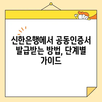 신한은행 개인사업자 공동인증서 발급 완료 가이드| 단계별 안내 및 주의사항 | 사업자등록증, 공동인증서 발급, 신한은행