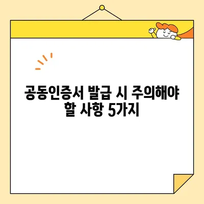 신한은행 개인사업자 공동인증서 발급 완료 가이드| 단계별 안내 및 주의사항 | 사업자등록증, 공동인증서 발급, 신한은행